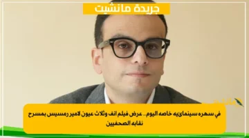 في سهرة سينمائية خاصة اليوم.. عرض فيلم أنف وثلاث عيون لأمير رمسيس بمسرح نقابة الصحفيين 1